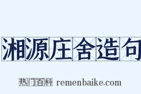 湘源庄舍造句是什么意思的图片